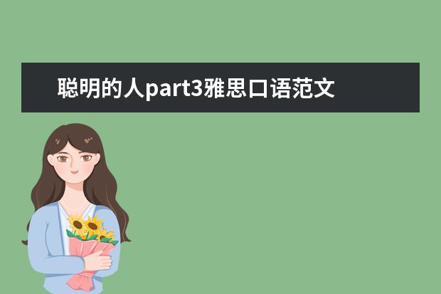 聪明的人part3雅思口语范文 如何应对雅思口语Part3的利弊分析?
