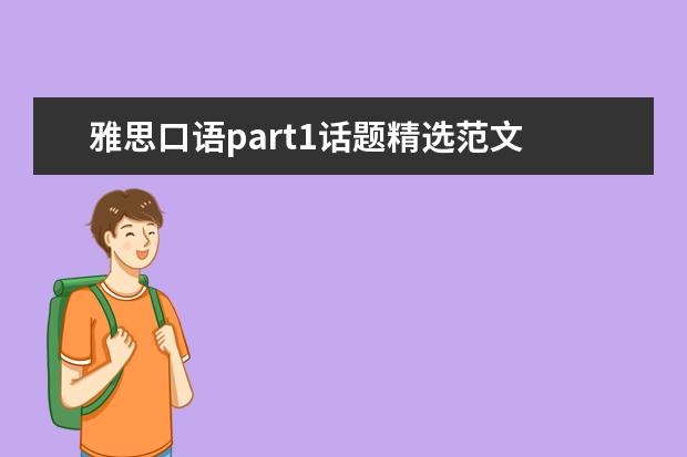 雅思口语part1话题精选范文 雅思口语part 1科学相关话题范文及解析