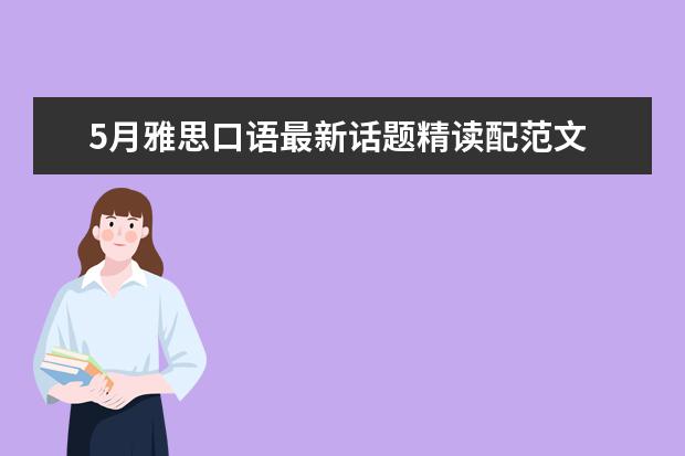 5月雅思口语最新话题精读配范文 【急】雅思5.5一个月可以达到6.5么