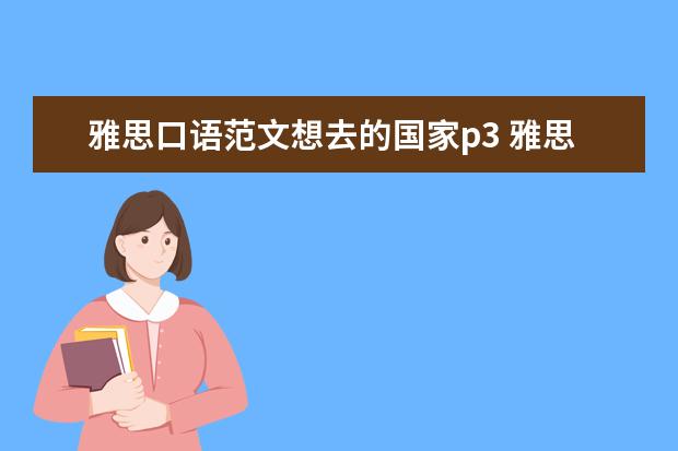 雅思口语范文想去的国家p3 雅思一个月复习计划 麻烦哪位大神帮我制定下雅思复...