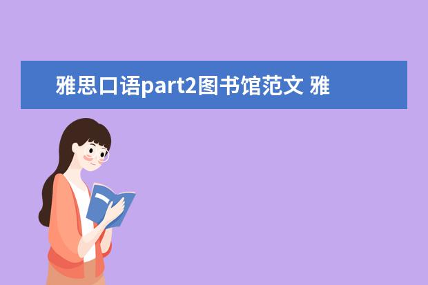 雅思口语part2图书馆范文 雅思考试怎么复习,求帮助