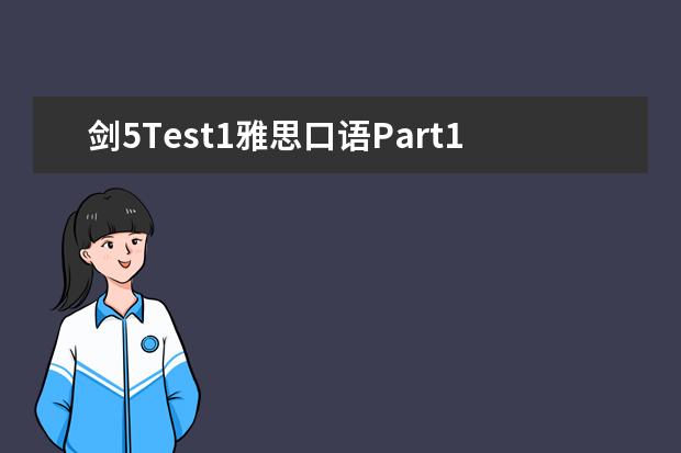 剑5Test1雅思口语Part1范文 求:剑7 Test1 雅思口语Part1解析 Keeping in contac...