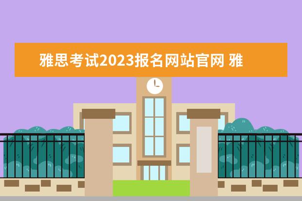 雅思考试2023报名网站官网 雅思考试2023报名时间