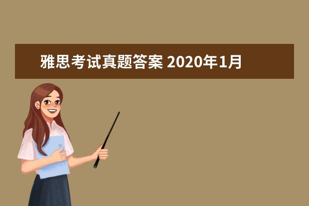 雅思考试真题答案 2020年1月11日雅思阅读考试真题答案