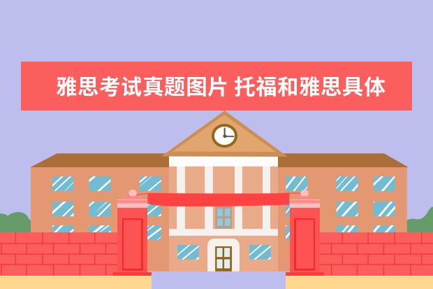 雅思考试真题图片 托福和雅思具体考什么题型?