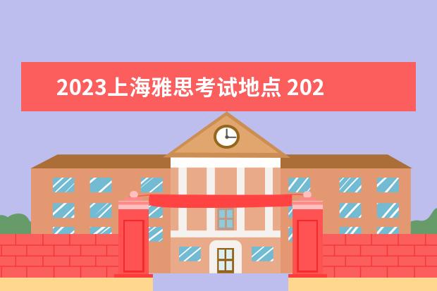 2023上海雅思考试地点 2023年雅思考试时间一览表