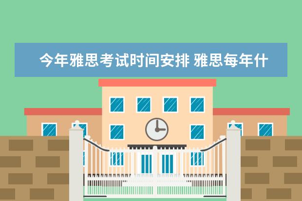 今年雅思考试时间安排 雅思每年什么时候考试