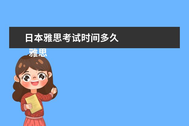 日本雅思考试时间多久 
  雅思考试怎么报名
