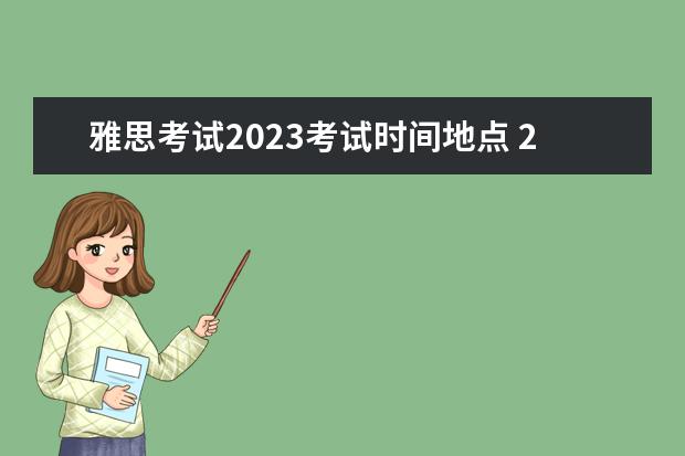 雅思考试2023考试时间地点 2023年雅思机考考试时间