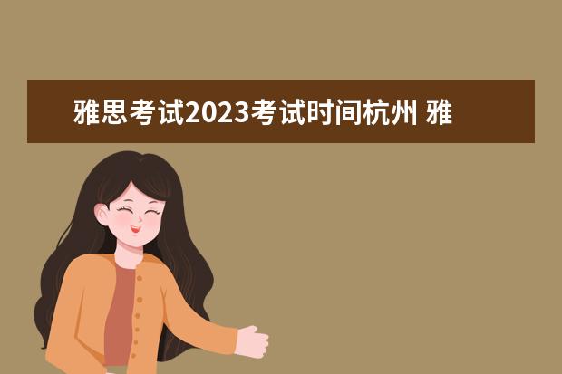 雅思考试2023考试时间杭州 雅思考试时间2023年下半年