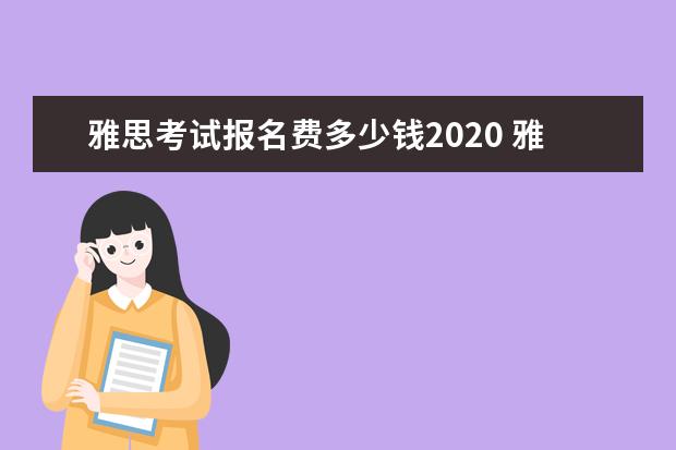 雅思考试报名费多少钱2021 雅思考试报名费用需要多少钱?