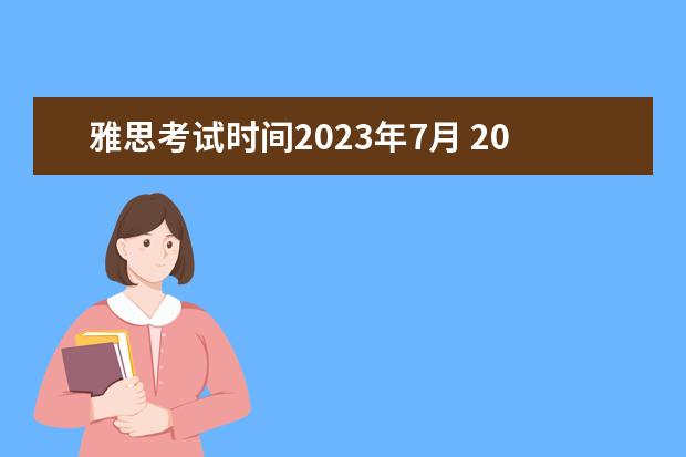 雅思考试时间2023年7月 2023年雅思考试时间和费用