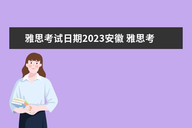 雅思考试日期2023安徽 雅思考试2023报名时间北京