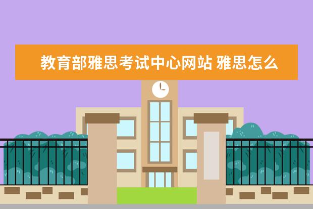 教育部雅思考试中心网站 雅思怎么报名