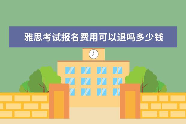 雅思考试报名费用可以退吗多少钱 雅思报名费能否退还?