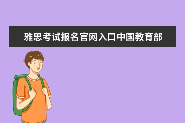 雅思考试报名官网入口中国教育部 雅思考试成绩查询官网通道