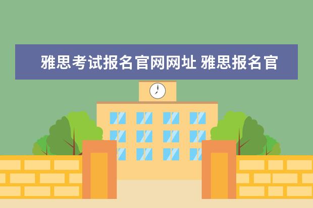雅思考试报名官网网址 雅思报名官网网址是什么