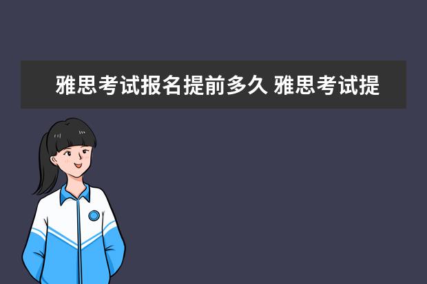 雅思考试报名提前多久 雅思考试提前多久报名合适