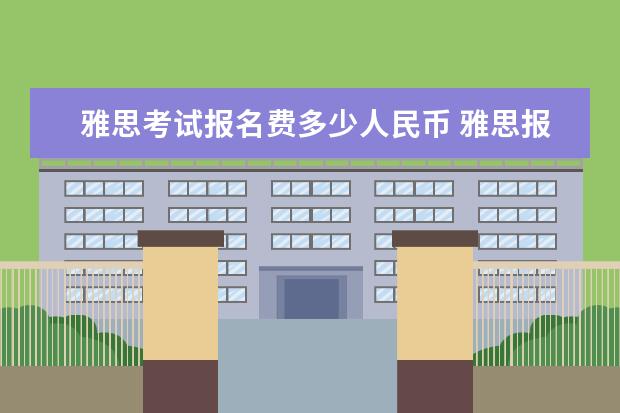 雅思考试报名费多少人民币 雅思报名费人民币多少