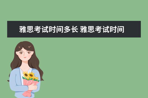 雅思考试时间多长 雅思考试时间