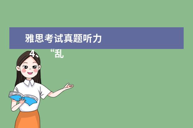 雅思考试真题听力 
  4、“乱序细节”型。