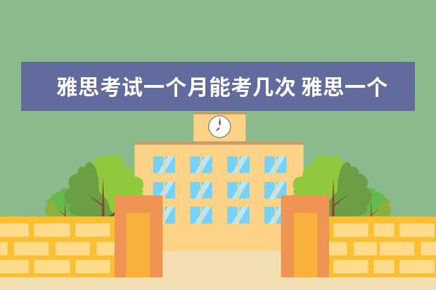 雅思考试一个月能考几次 雅思一个月有几次考试