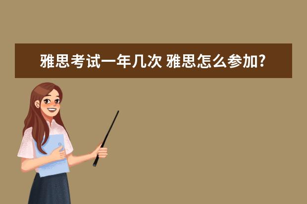 雅思考试一年几次 雅思怎么参加?一年能考几次?