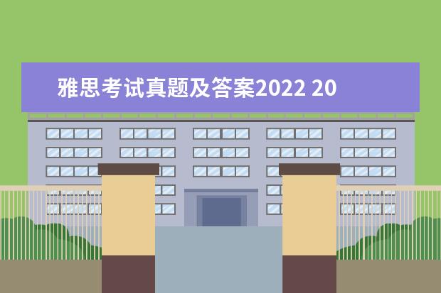 雅思考试真题及答案2022 2022年雅思考试时间是多少?