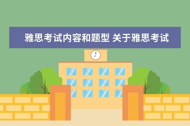 雅思考试内容和题型 关于雅思考试题型