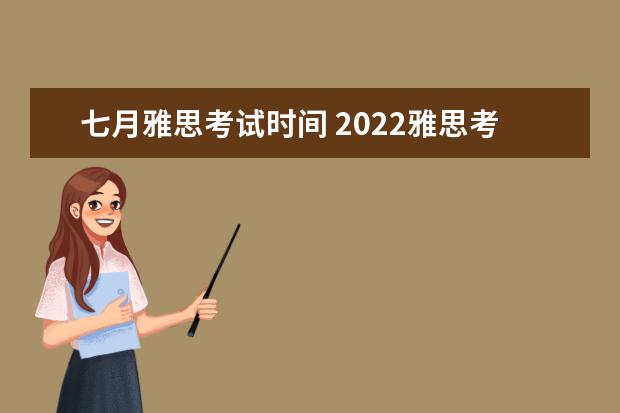 七月雅思考试时间 2022雅思考试时间一览表
