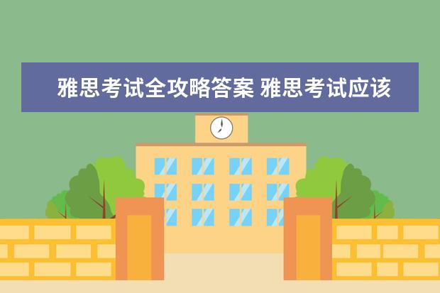 雅思考试全攻略答案 雅思考试应该如何准备