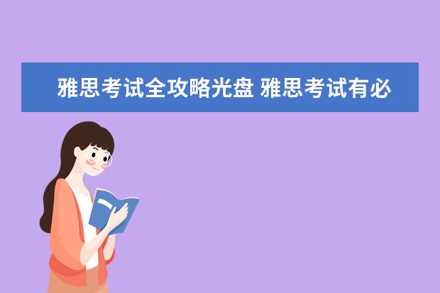 雅思考试全攻略光盘 雅思考试有必要报班么?
