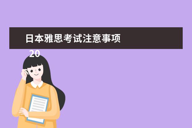 日本雅思考试注意事项 
  2022年去日本留学需要考托福吗