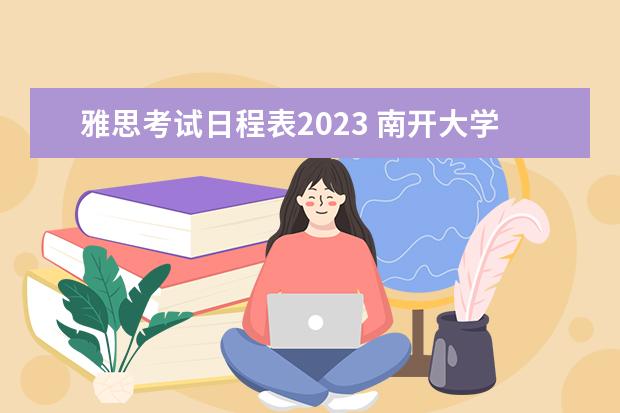 雅思考试日程表2023 南开大学夏令营申请条件2023