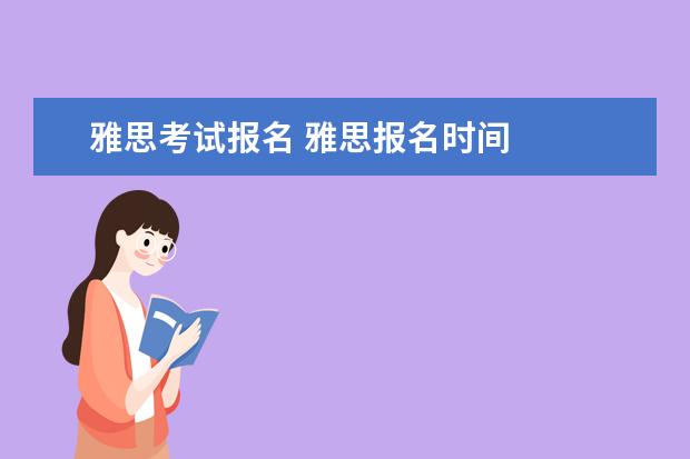 雅思考试报名 雅思报名时间