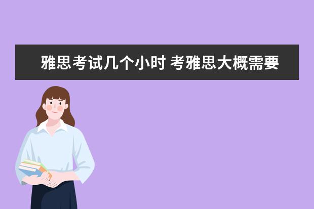 雅思考试几个小时 考雅思大概需要多久?