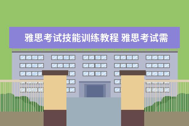 雅思考试技能训练教程 雅思考试需要的复习资料