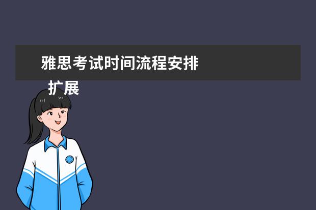 雅思考试时间流程安排 
  扩展资料：