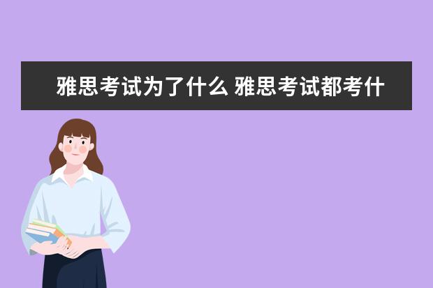 雅思考试为了什么 雅思考试都考什么啊