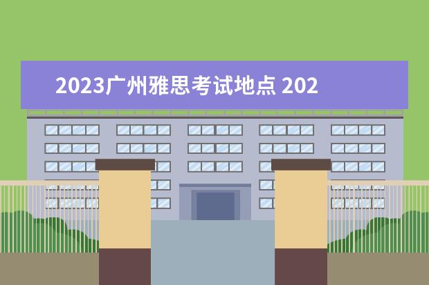2023广州雅思考试地点 2023雅思考试几点到几点