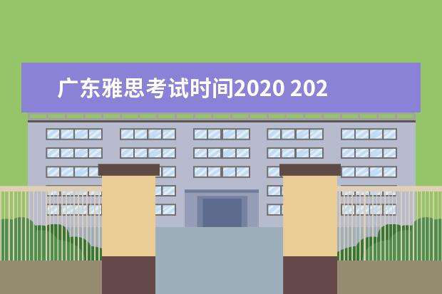广东雅思考试时间2020 2020年10月雅思考试时间(10月25日)