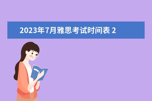 2023年7月雅思考试时间表 2023年6月雅思考试时间