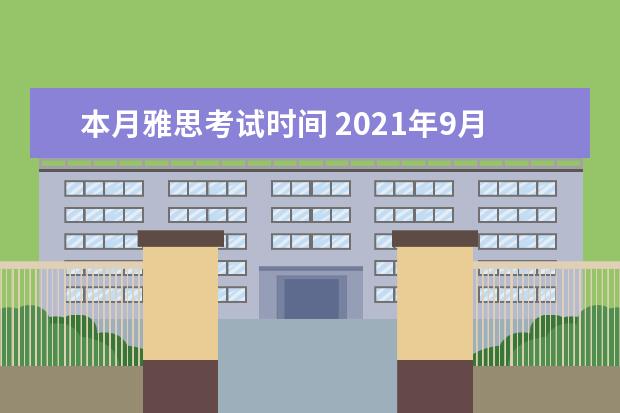 本月雅思考试时间 2021年9月雅思考试具体时间一览