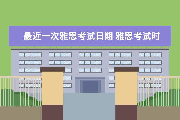 最近一次雅思考试日期 雅思考试时间
