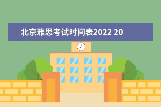 北京雅思考试时间表2022 2022年雅思考试时间及地点