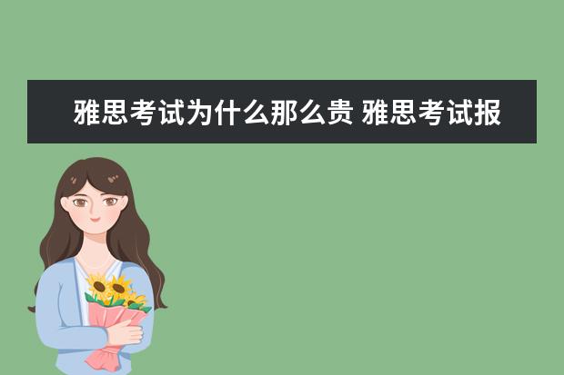 雅思考试为什么那么贵 雅思考试报名费用多少