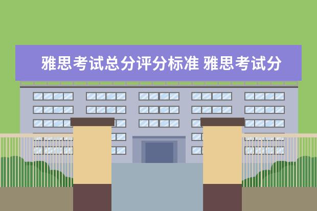 雅思考试总分评分标准 雅思考试分是怎么算的?