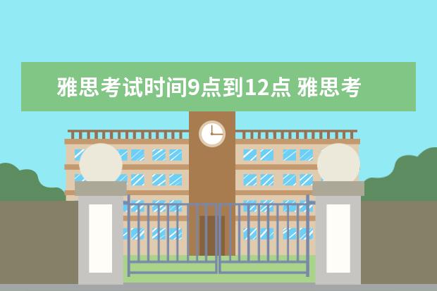 雅思考试时间9点到12点 雅思考试时间有多长?