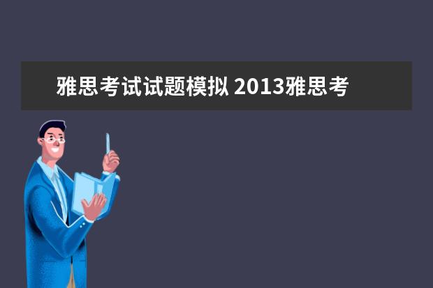 雅思考试试题模拟 2013雅思考试:雅思模拟试题(2)