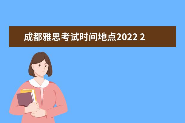 成都雅思考试时间地点2022 2022雅思考试时间一览表